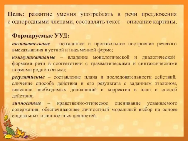 Цель: развитие умения употреблять в речи предложения с однородными членами, составлять