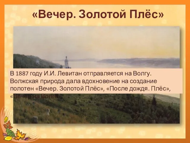 «Вечер. Золотой Плёс» В 1887 году И.И. Левитан отправляется на Волгу.