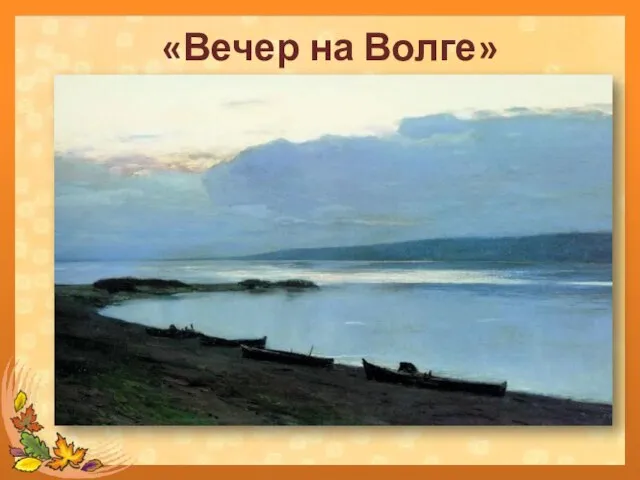 «Вечер на Волге»