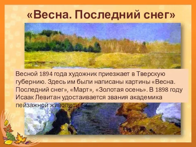 «Весна. Последний снег» Весной 1894 года художник приезжает в Тверскую губернию.