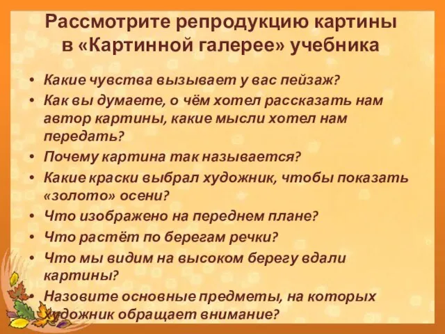 Какие чувства вызывает у вас пейзаж? Как вы думаете, о чём