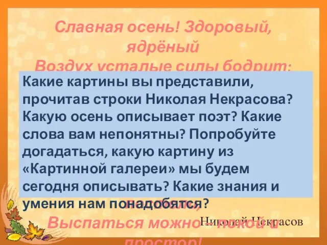 Николай Некрасов Славная осень! Здоровый, ядрёный Воздух усталые силы бодрит; Лед