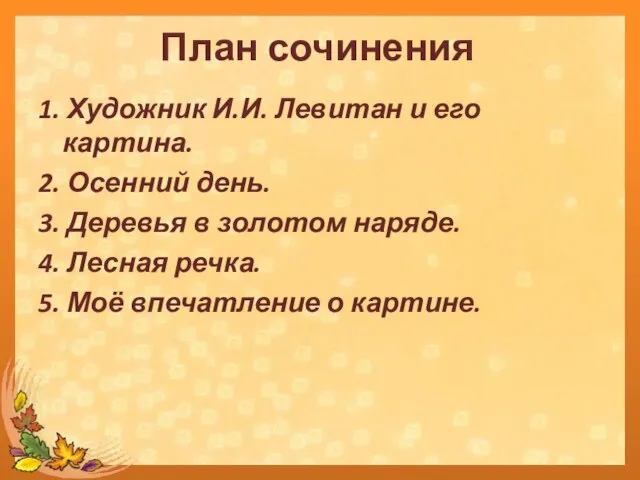 1. Художник И.И. Левитан и его картина. 2. Осенний день. 3.