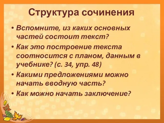 Вспомните, из каких основных частей состоит текст? Как это построение текста