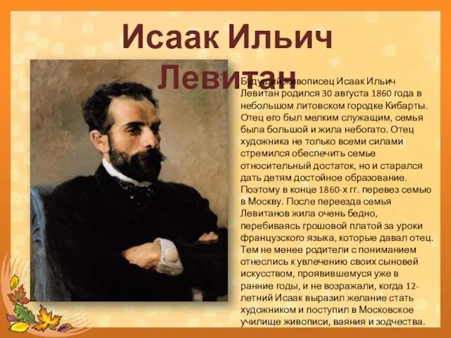 Исаак Ильич Левитан Будущий живописец Исаак Ильич Левитан родился 30 августа