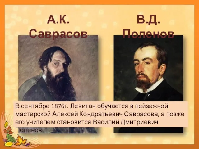 А.К. Саврасов В.Д. Поленов В сентябре 1876г. Левитан обучается в пейзажной