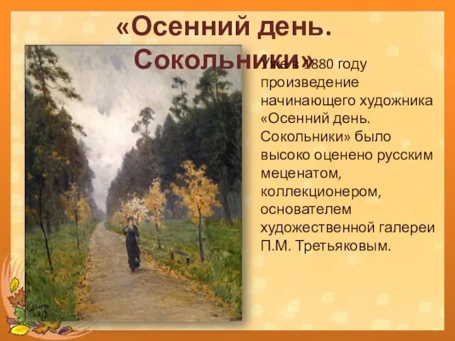 «Осенний день. Сокольники» Уже в 1880 году произведение начинающего художника «Осенний