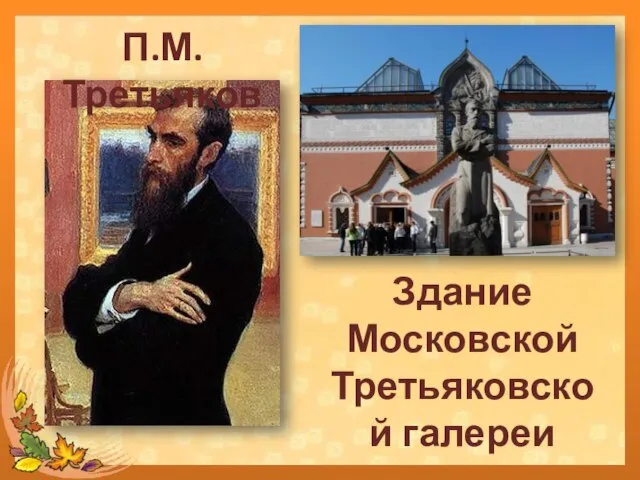 П.М. Третьяков Здание Московской Третьяковской галереи