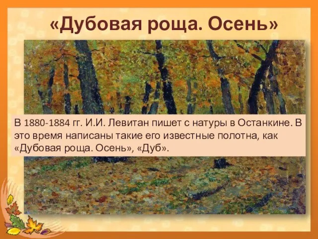 «Дубовая роща. Осень» В 1880-1884 гг. И.И. Левитан пишет с натуры