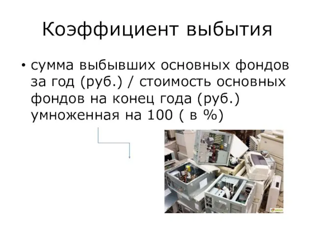 Коэффициент выбытия сумма выбывших основных фондов за год (руб.) / стоимость