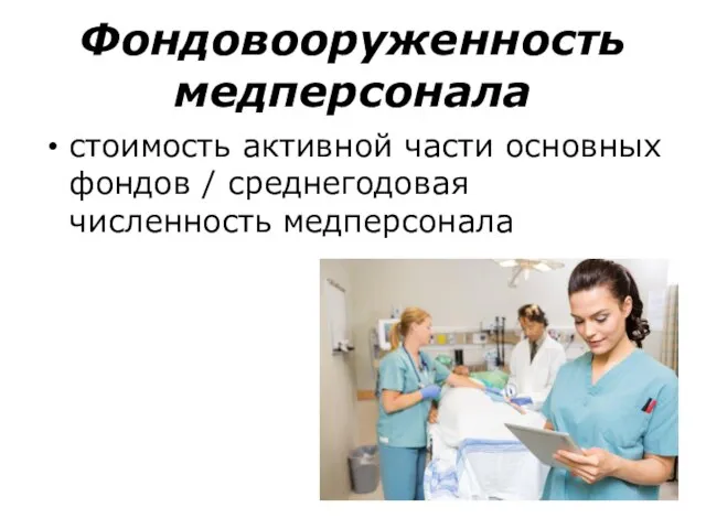 Фондовооруженность медперсонала стоимость активной части основных фондов / среднегодовая численность медперсонала