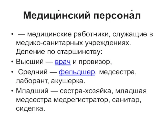 Медици́нский персона́л — медицинские работники, служащие в медико-санитарных учреждениях. Деление по