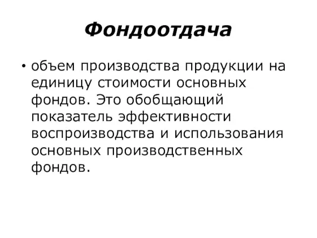 Фондоотдача объем производства продукции на единицу стоимости основных фондов. Это обобщающий