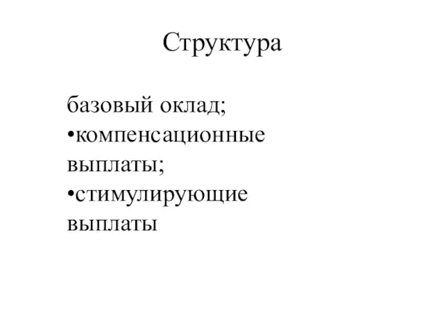 Структура базовый оклад; •компенсационные выплаты; •стимулирующие выплаты