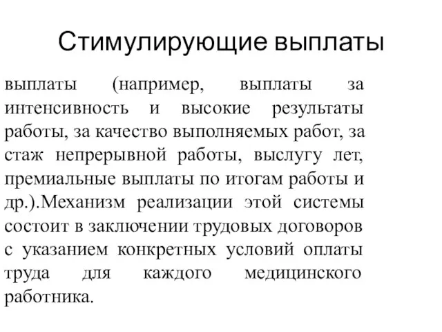 Стимулирующие выплаты выплаты (например, выплаты за интенсивность и высокие результаты работы,