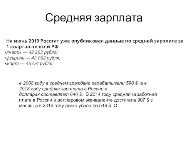 Средняя зарплата На июнь 2019 Росстат уже опубликовал данные по средней