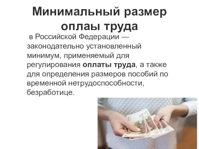 Минимальный размер оплаы труда в Российской Федерации — законодательно установленный минимум,