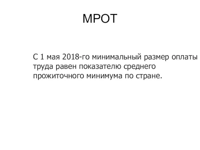 МРОТ С 1 мая 2018-го минимальный размер оплаты труда равен показателю среднего прожиточного минимума по стране.