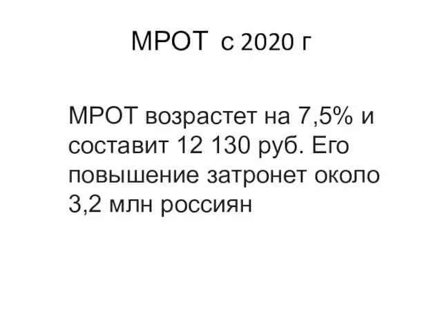 МРОТ с 2020 г МРОТ возрастет на 7,5% и составит 12