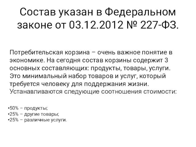 Состав указан в Федеральном законе от 03.12.2012 № 227-ФЗ. Потребительская корзина