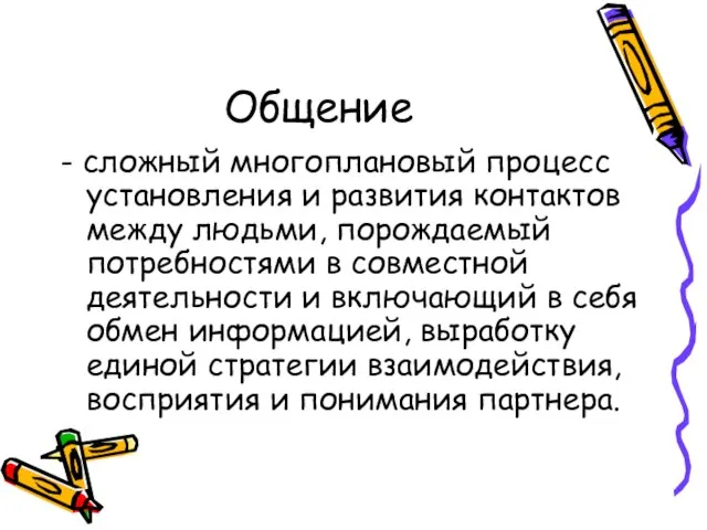 Общение - сложный многоплановый процесс установления и развития контактов между людьми,