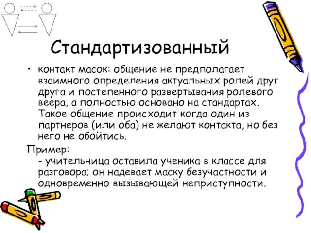 Стандартизованный контакт масок: общение не предполагает взаимного определения актуальных ролей друг