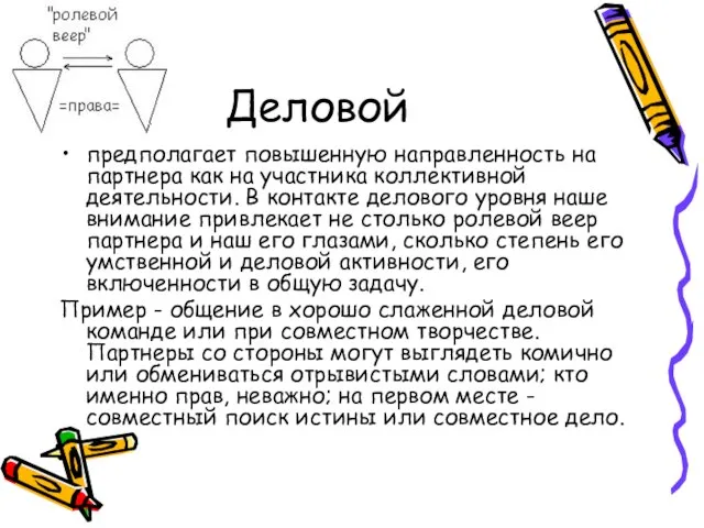 Деловой предполагает повышенную направленность на партнера как на участника коллективной деятельности.