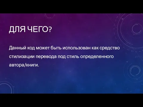 ДЛЯ ЧЕГО? Данный код может быть использован как средство стилизации перевода под стиль определенного автора/книги.