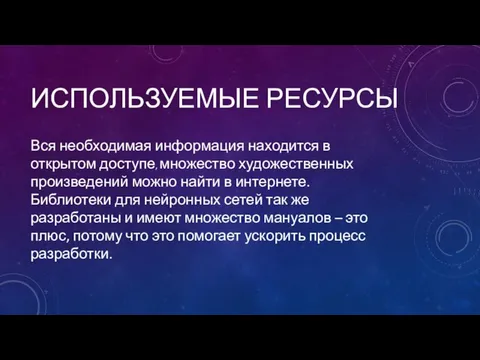 ИСПОЛЬЗУЕМЫЕ РЕСУРСЫ Вся необходимая информация находится в открытом доступе, множество художественных