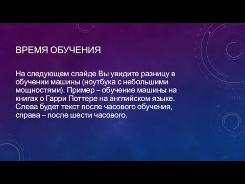 ВРЕМЯ ОБУЧЕНИЯ На следующем слайде Вы увидите разницу в обучении машины