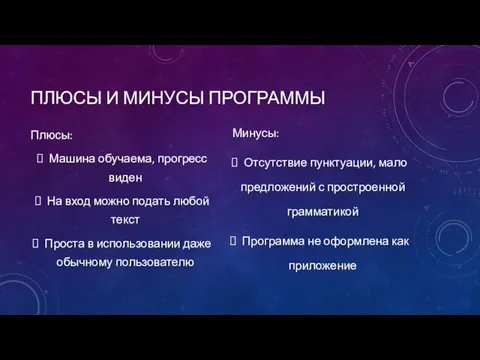 ПЛЮСЫ И МИНУСЫ ПРОГРАММЫ Плюсы: Машина обучаема, прогресс виден На вход