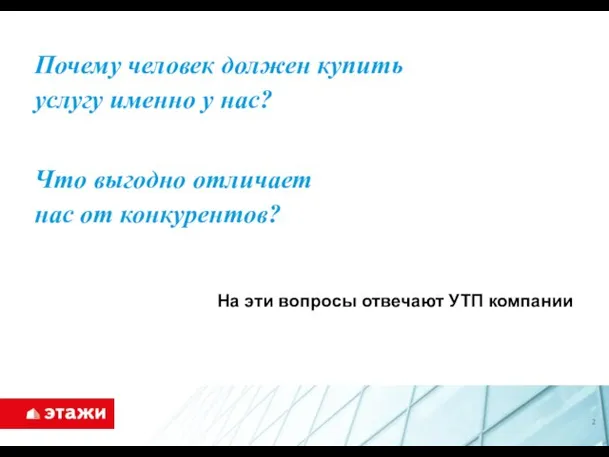 Почему человек должен купить услугу именно у нас? Что выгодно отличает