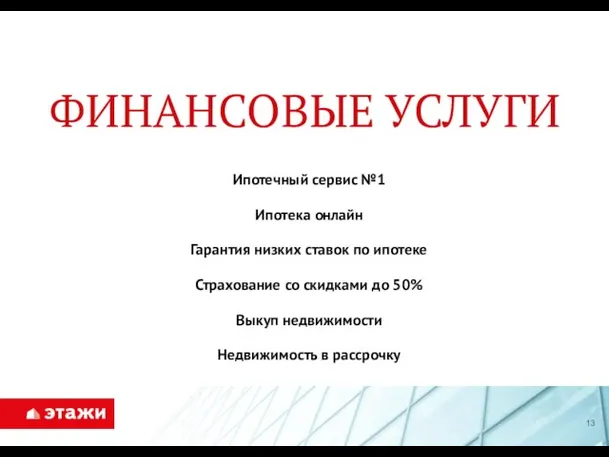 ФИНАНСОВЫЕ УСЛУГИ Ипотечный сервис №1 Ипотека онлайн Гарантия низких ставок по