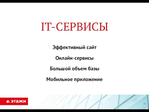 IT-СЕРВИСЫ Эффективный сайт Онлайн-сервисы Большой объем базы Мобильное приложение