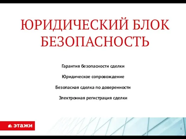 ЮРИДИЧЕСКИЙ БЛОК БЕЗОПАСНОСТЬ Гарантия безопасности сделки Юридическое сопровождение Безопасная сделка по доверенности Электронная регистрация сделки