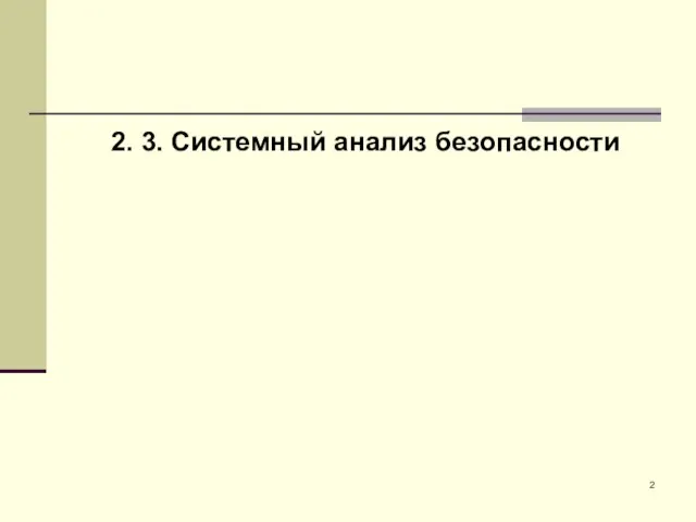 2. 3. Системный анализ безопасности