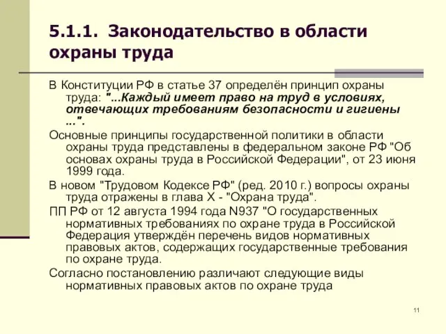 5.1.1. Законодательство в области охраны труда В Конституции РФ в статье