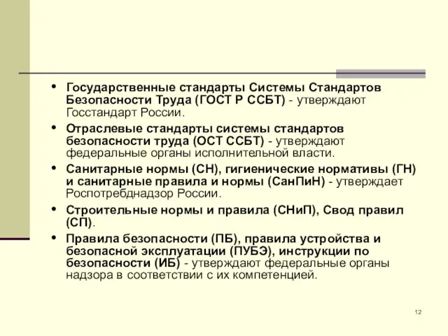 Государственные стандарты Системы Стандартов Безопасности Труда (ГОСТ Р ССБТ) - утверждают