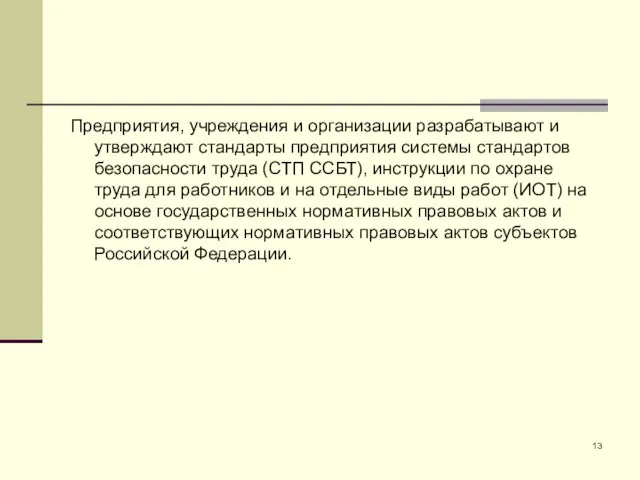 Предприятия, учреждения и организации разрабатывают и утверждают стандарты предприятия системы стандартов