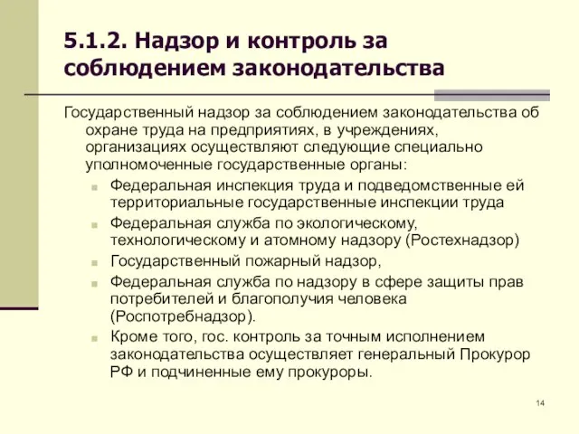 5.1.2. Надзор и контроль за соблюдением законодательства Государственный надзор за соблюдением