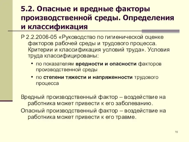 5.2. Опасные и вредные факторы производственной среды. Определения и классификация Р