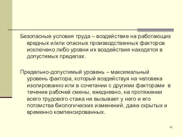 Безопасные условия труда – воздействие на работающих вредных и/или опасных производственных