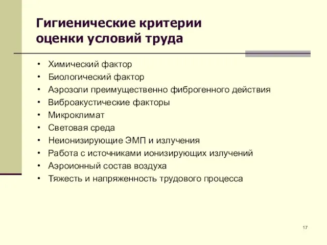 Гигиенические критерии оценки условий труда Химический фактор Биологический фактор Аэрозоли преимущественно