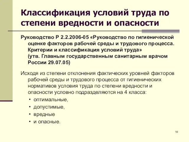 Классификация условий труда по степени вредности и опасности Руководство Р 2.2.2006-05