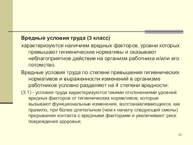 Вредные условия труда (3 класс) характеризуются наличием вредных факторов, уровни которых