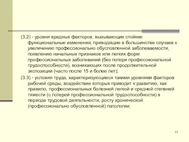 (3.2) - уровни вредных факторов, вызывающие стойкие функциональные изменения, приводящие в