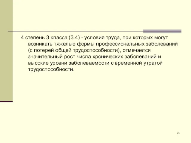 4 степень 3 класса (3.4) - условия труда, при которых могут