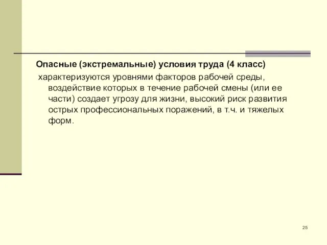 Опасные (экстремальные) условия труда (4 класс) характеризуются уровнями факторов рабочей среды,