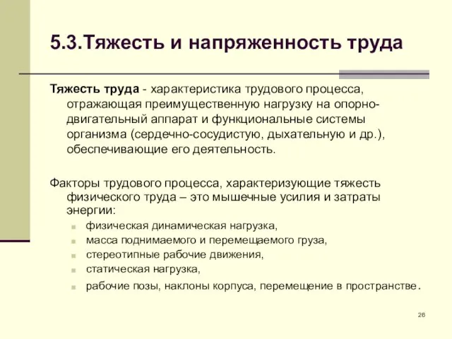 5.3.Тяжесть и напряженность труда Тяжесть труда - характеристика трудового процесса, отражающая