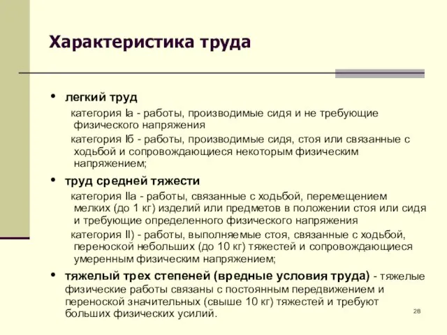 Характеристика труда легкий труд категория Ia - работы, производимые сидя и